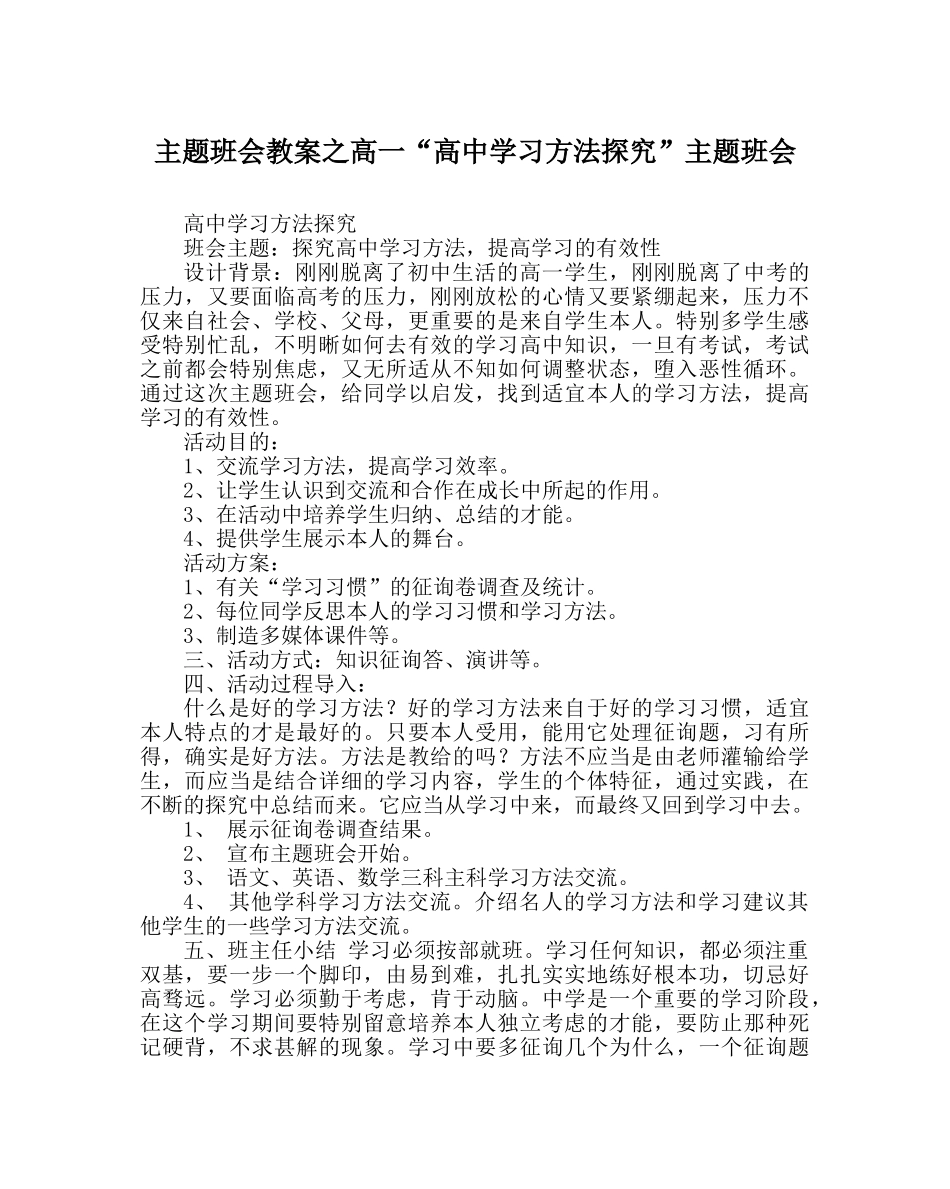 主题班会教案高一“高中学习方法探究”主题班会 _第1页
