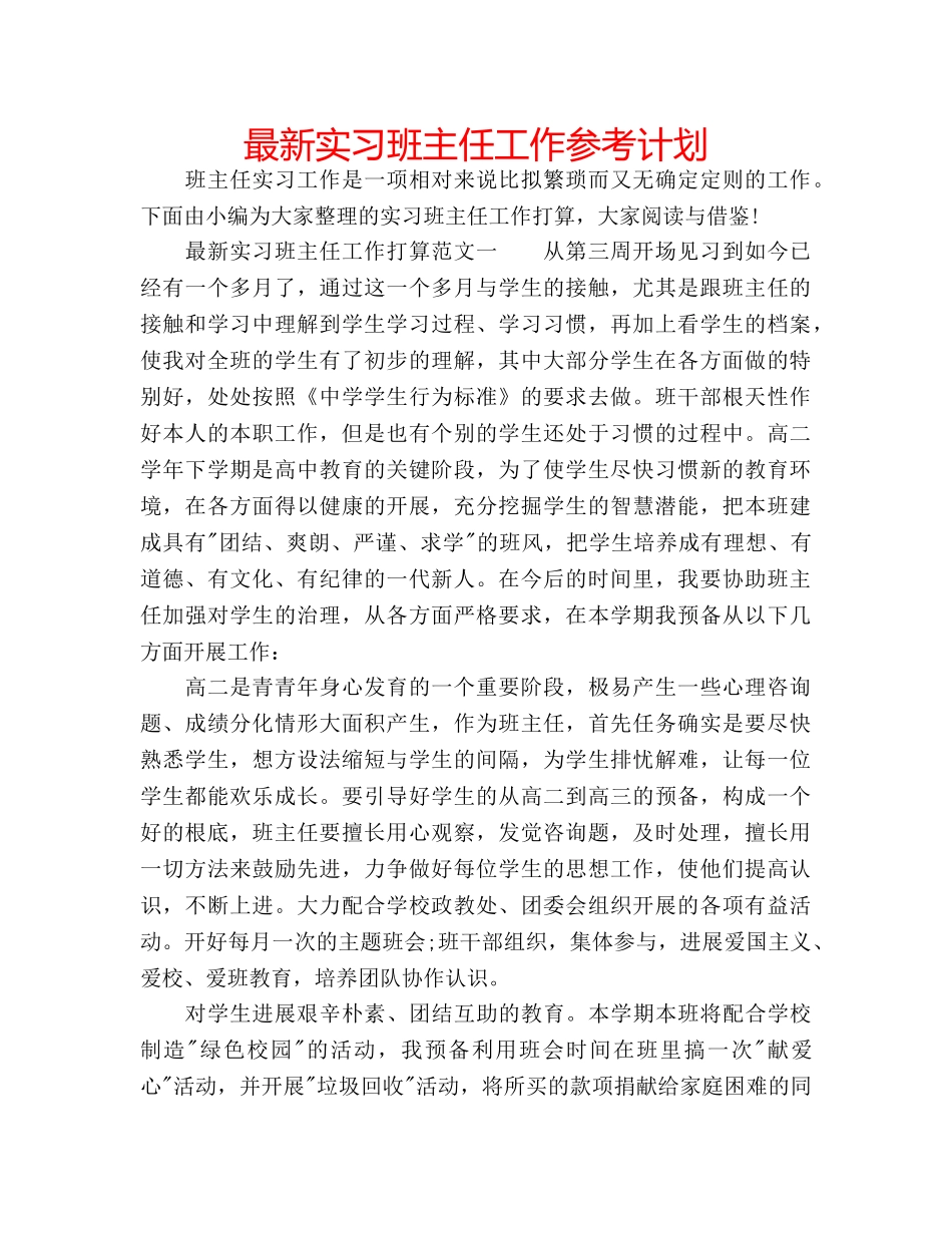 最新实习班主任工作参考计划 _第1页