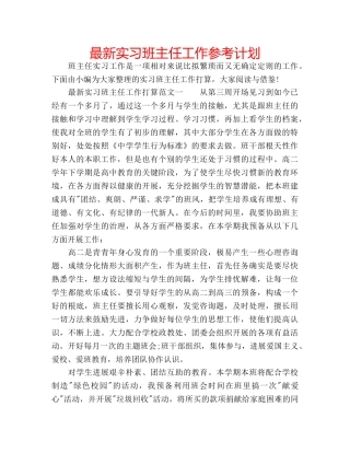 最新实习班主任工作参考计划 