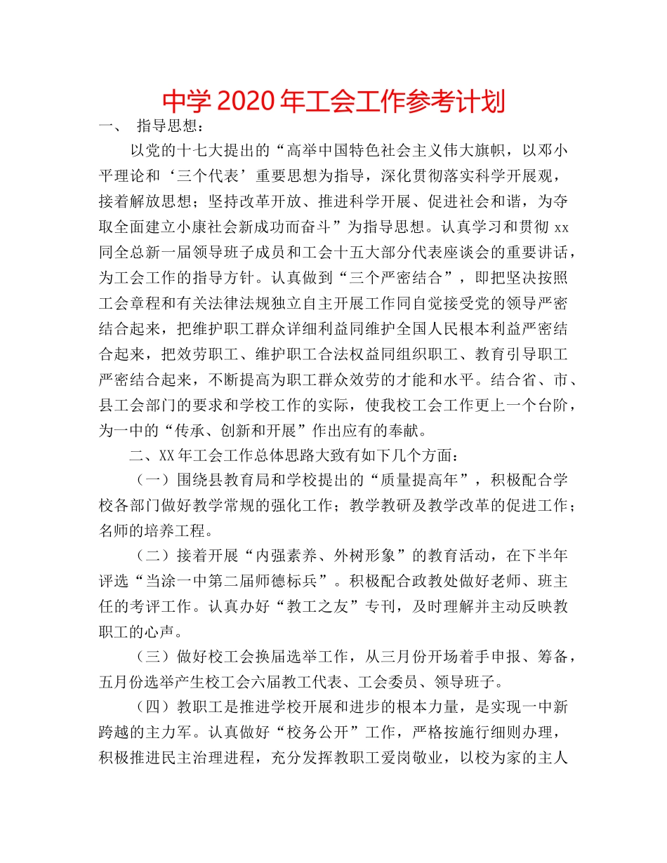 中学2024年工会工作参考计划 _第1页