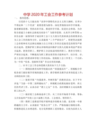 中学2024年工会工作参考计划 