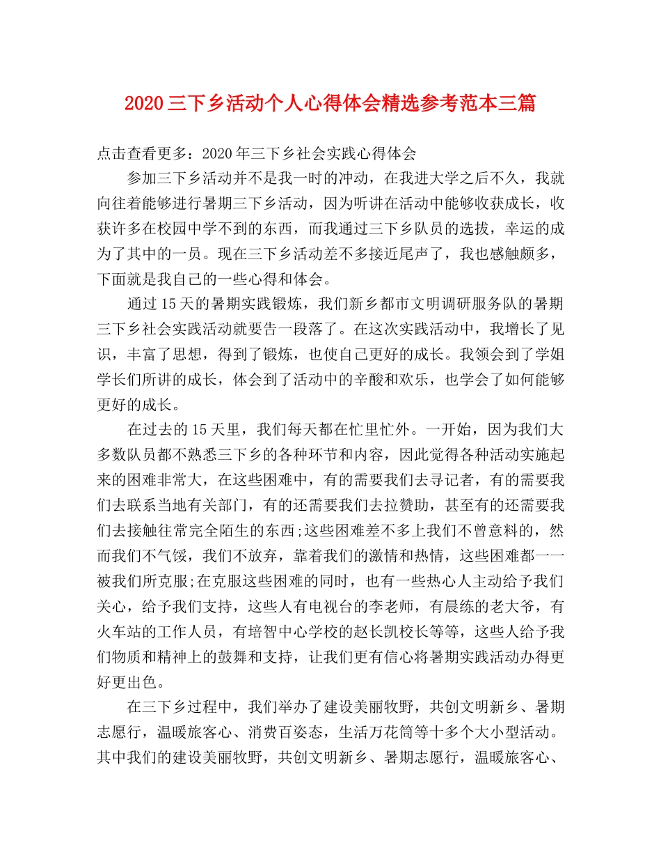 2024三下乡活动个人心得体会精选参考范本三篇 _第1页