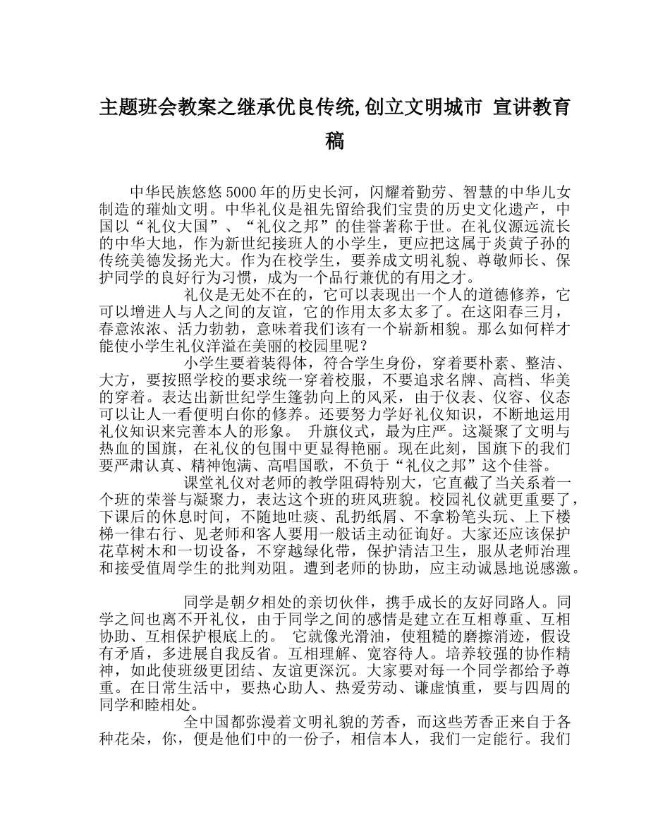 主题班会教案继承优良传统,创建文明城市 宣讲教育稿 _第1页