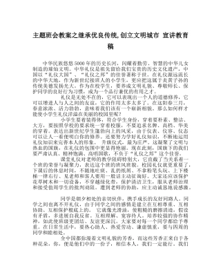 主题班会教案继承优良传统,创建文明城市 宣讲教育稿 