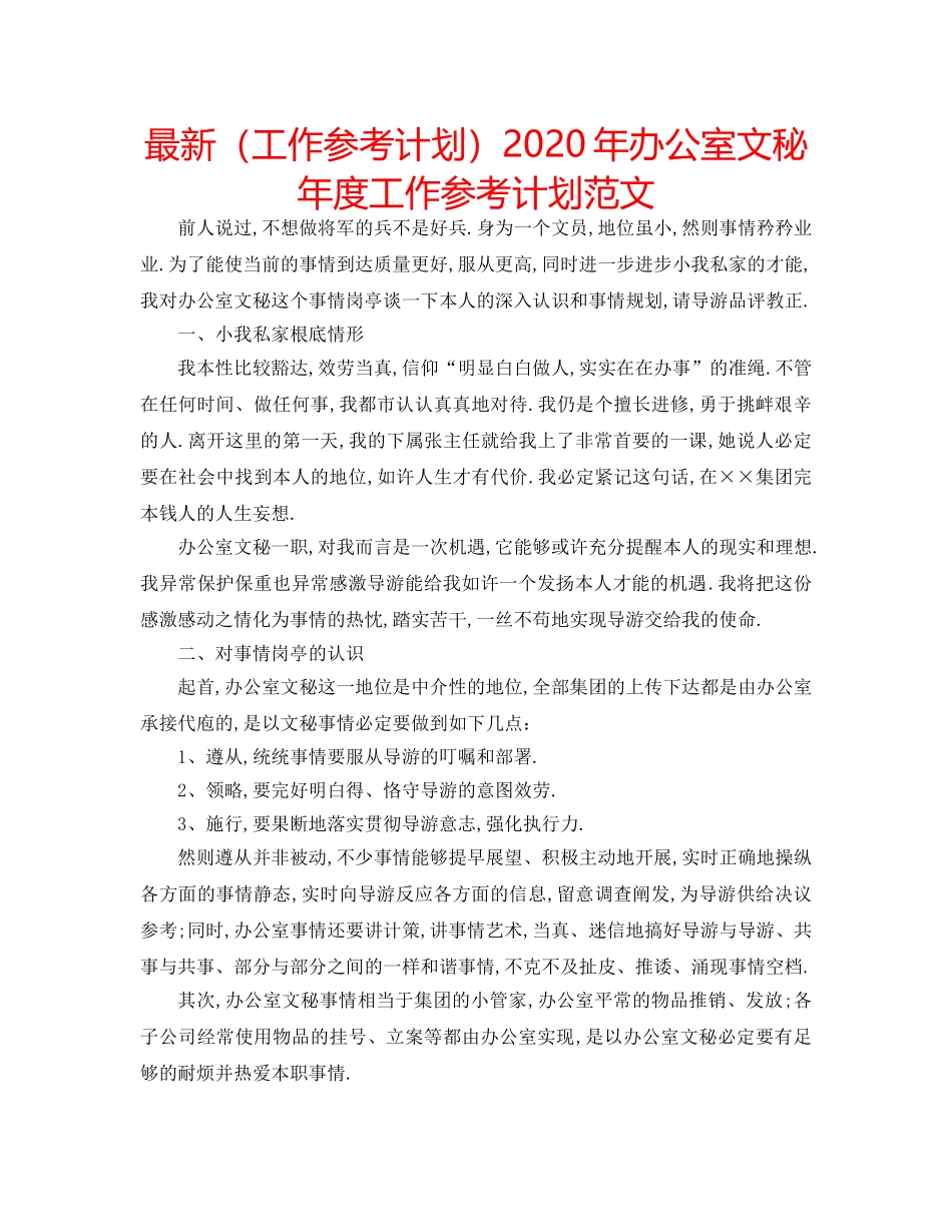 最新（工作参考计划）2024年办公室文秘年度工作参考计划范文 _第1页