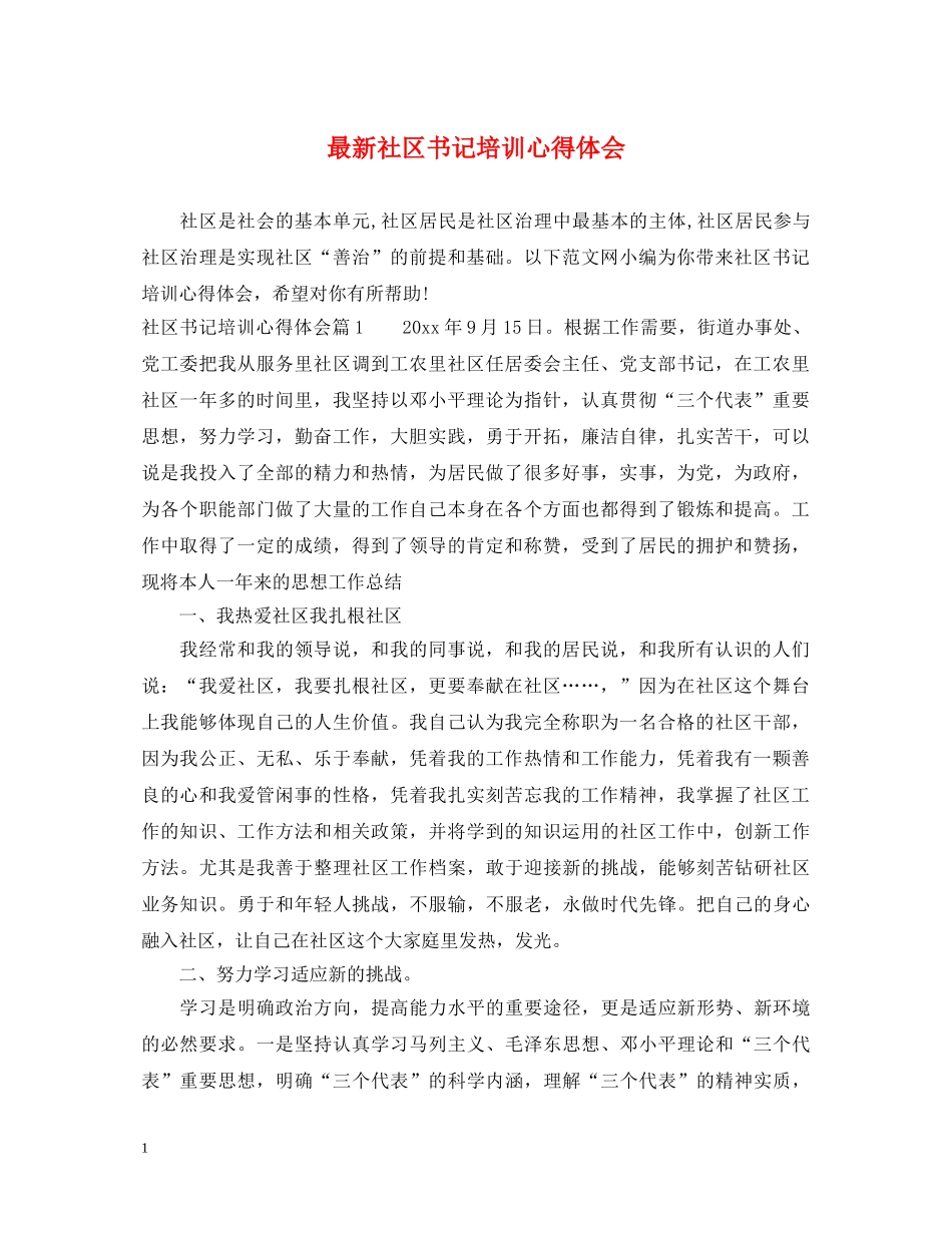 最新社区书记培训心得体会 _第1页