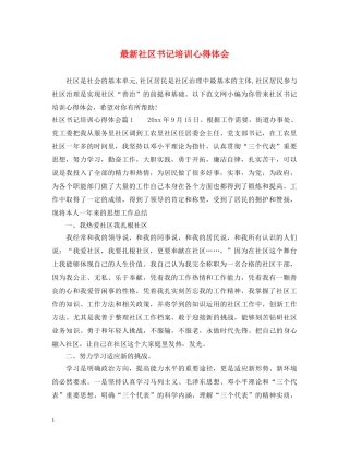 最新社区书记培训心得体会 