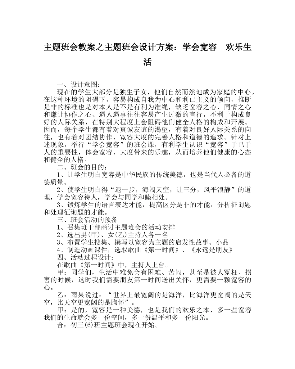 主题班会教案主题班会设计方案：学会宽容  快乐生活 _第1页