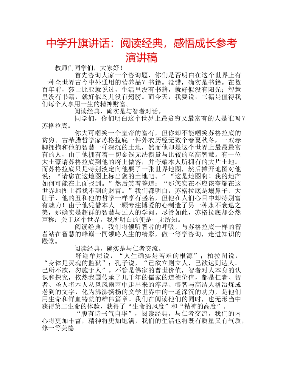 中学升旗讲话：阅读经典，感悟成长参考演讲稿 _第1页