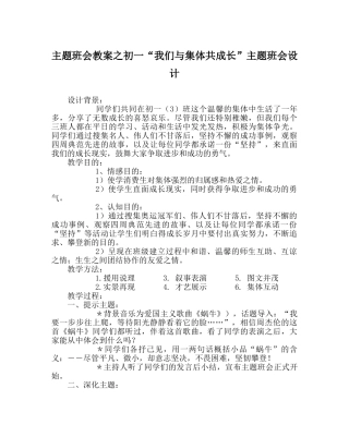 主题班会教案初一“我们与集体共成长”主题班会设计 