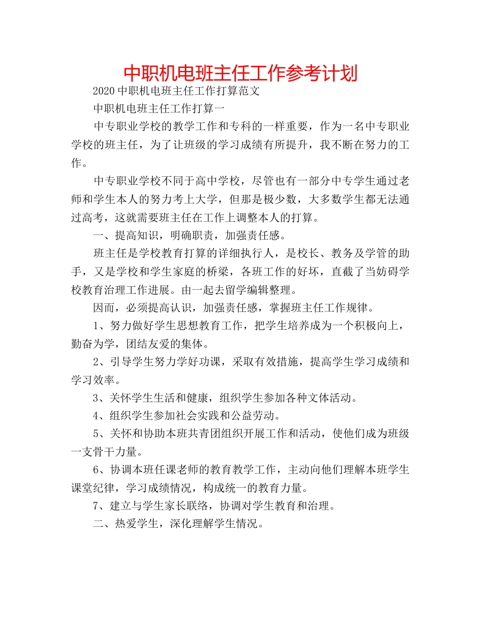中职机电班主任工作参考计划 _第1页