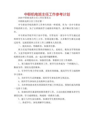 中职机电班主任工作参考计划 