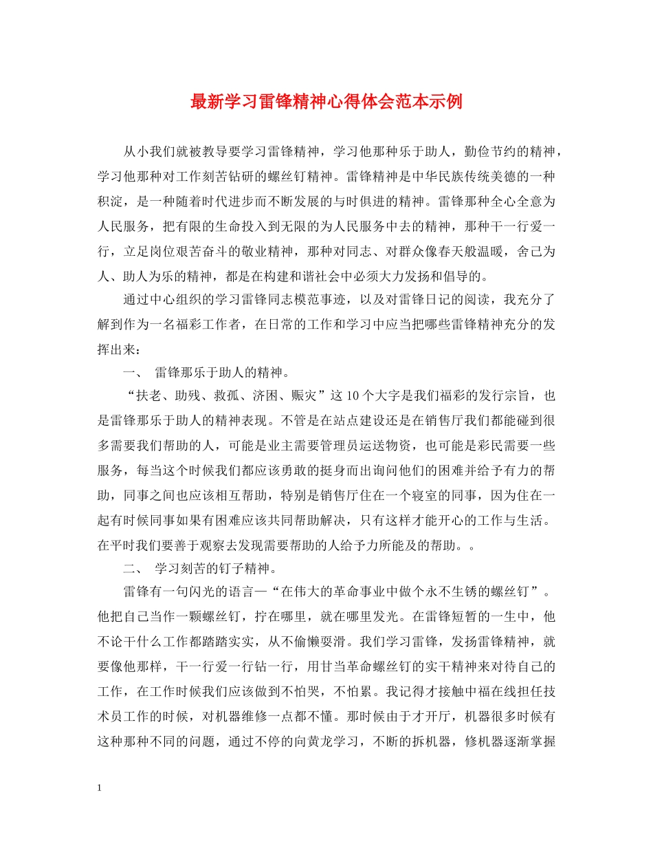 最新学习雷锋精神心得体会范本示例 _第1页