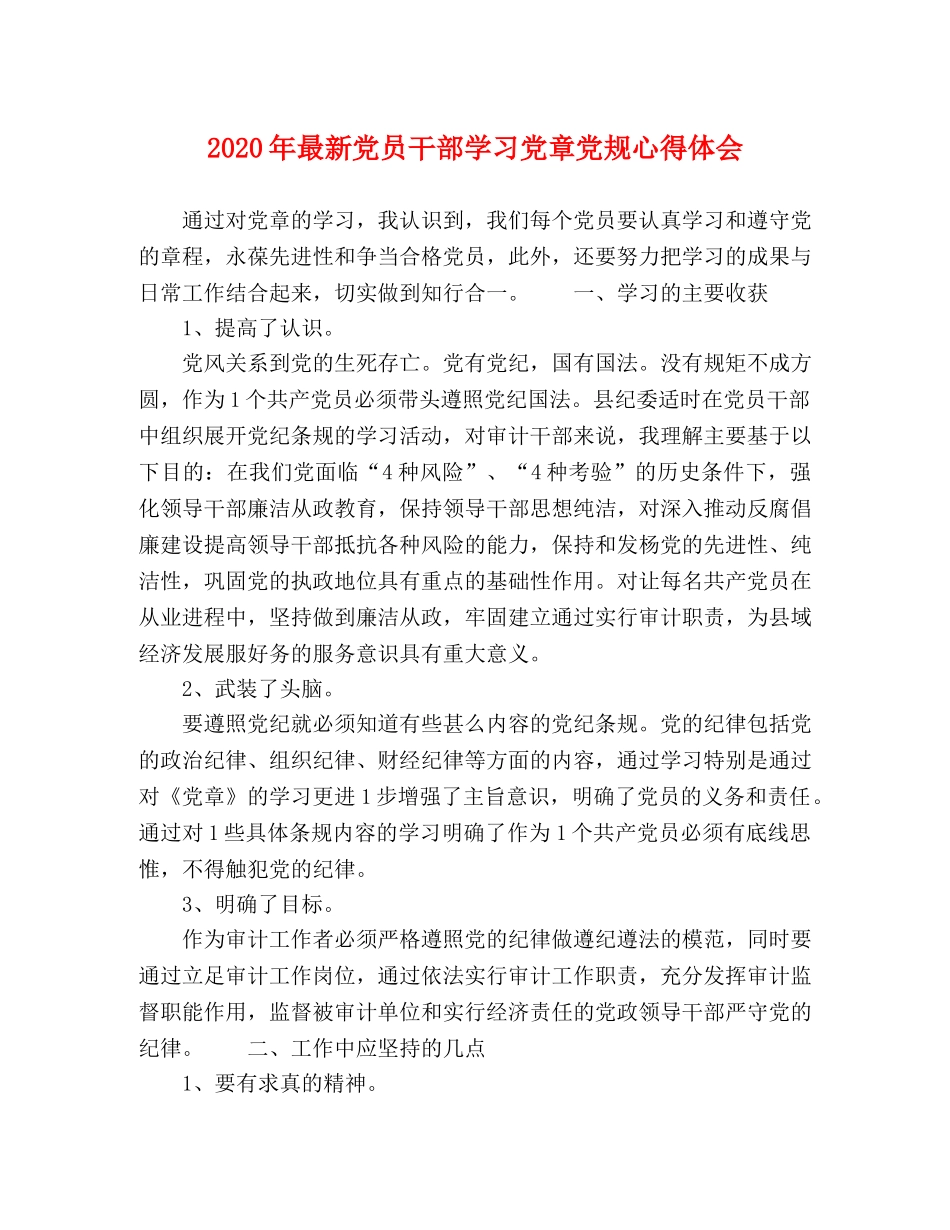 2024年最新党员干部学习党章党规心得体会 _第1页