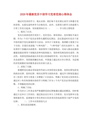 2024年最新党员干部学习党章党规心得体会 