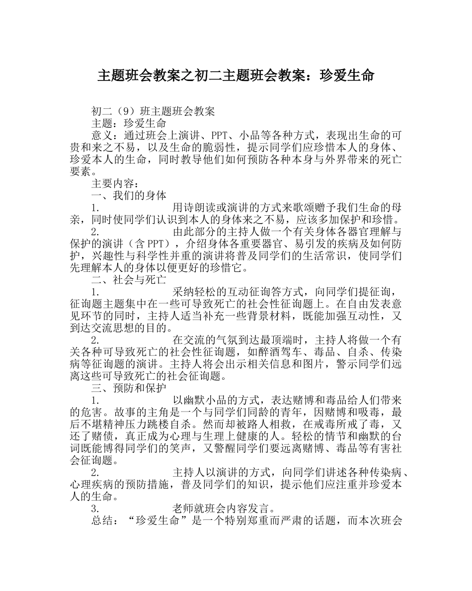 主题班会教案初二主题班会教案：珍爱生命 _第1页