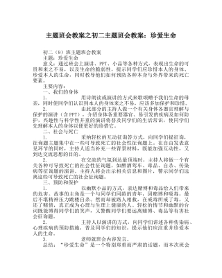 主题班会教案初二主题班会教案：珍爱生命 