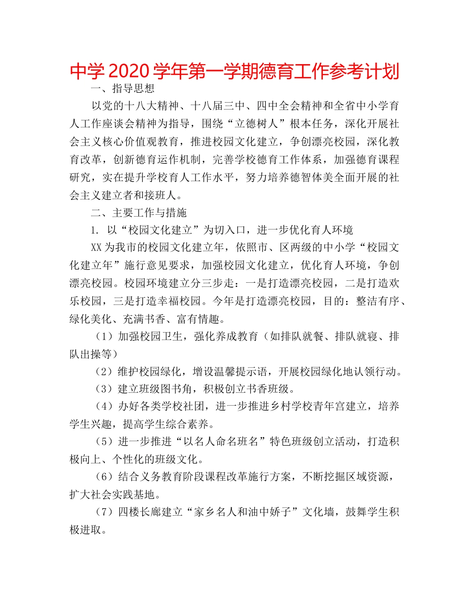 中学2024学年第一学期德育工作参考计划 _第1页