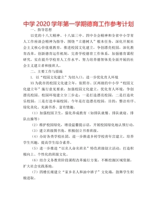 中学2024学年第一学期德育工作参考计划 