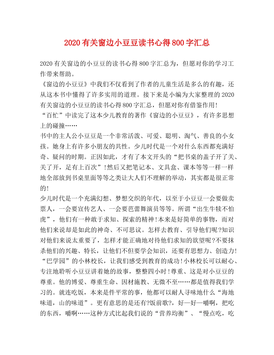 2024有关窗边小豆豆读书心得800字汇总 _第1页