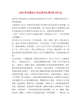 2024有关窗边小豆豆读书心得800字汇总 