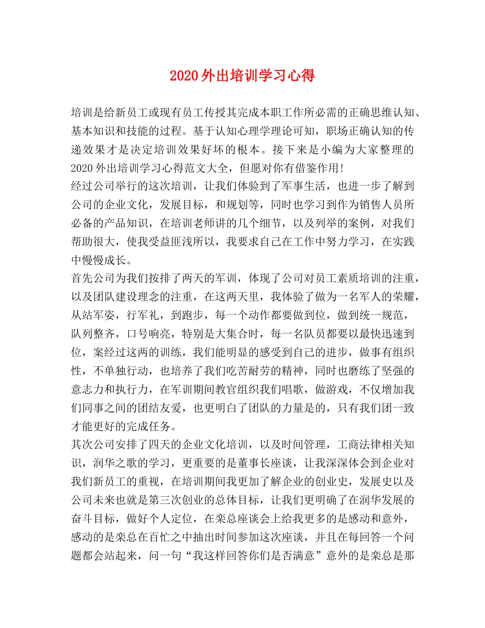 2024外出培训学习心得 _第1页