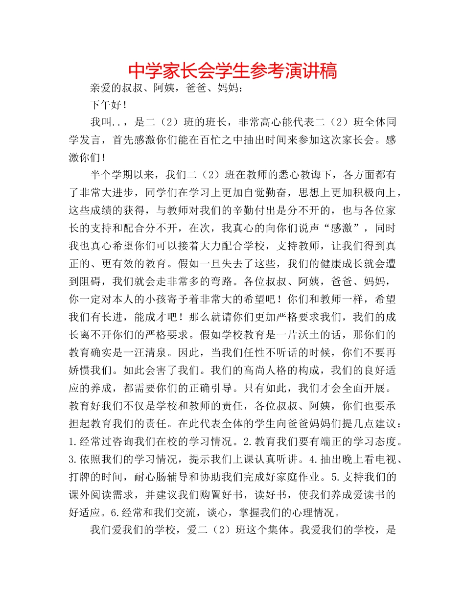 中学家长会学生参考演讲稿 _第1页