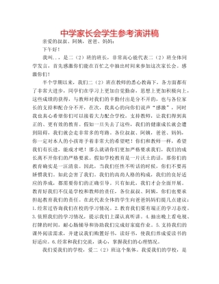 中学家长会学生参考演讲稿 