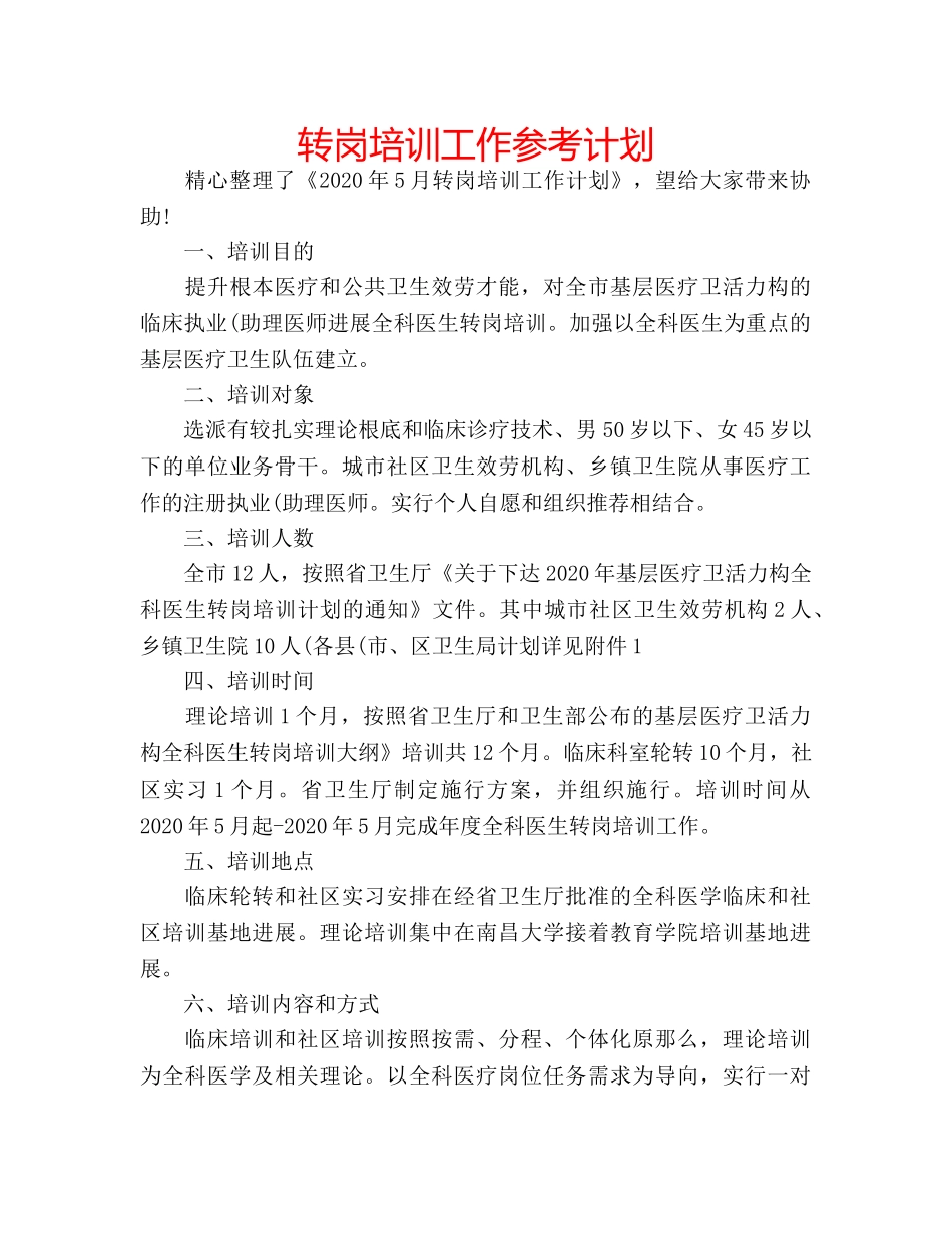 转岗培训工作参考计划 _第1页