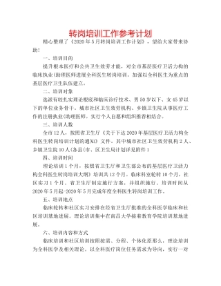 转岗培训工作参考计划 