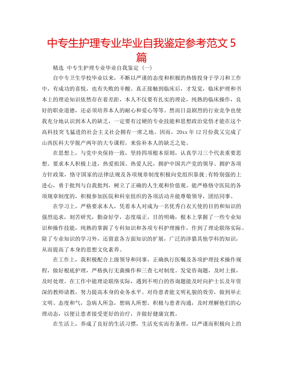 中专生护理专业毕业自我鉴定参考范文5篇 _第1页