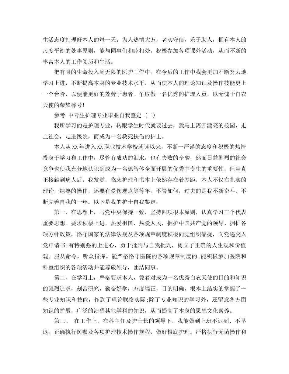 中专生护理专业毕业自我鉴定参考范文5篇 _第2页