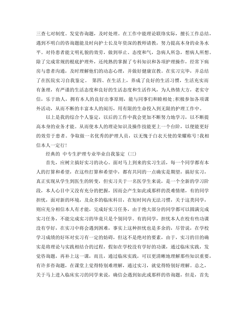 中专生护理专业毕业自我鉴定参考范文5篇 _第3页