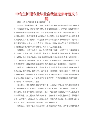 中专生护理专业毕业自我鉴定参考范文5篇 