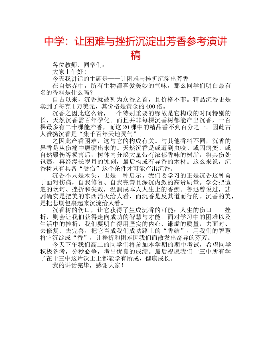 中学：让困难与挫折沉淀出芳香参考演讲稿 _第1页