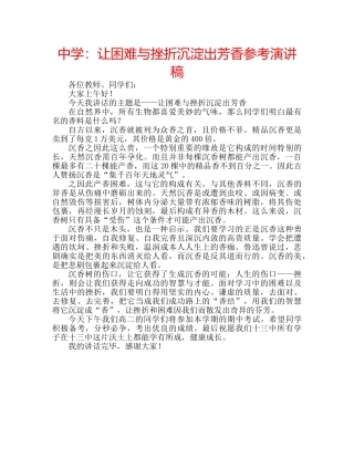 中学：让困难与挫折沉淀出芳香参考演讲稿 