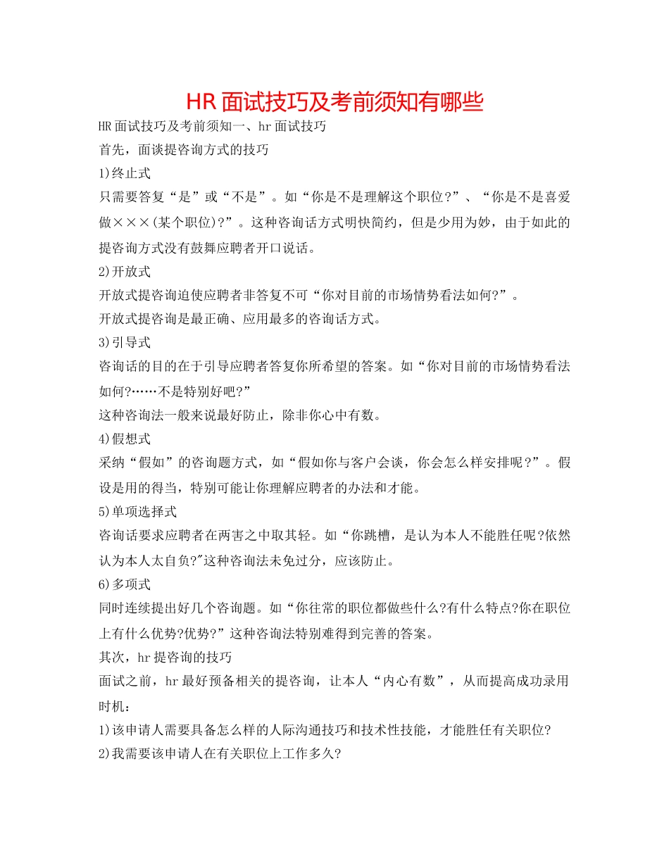 HR面试技巧及注意事项有哪些 _第1页