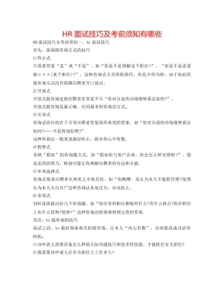 HR面试技巧及注意事项有哪些 