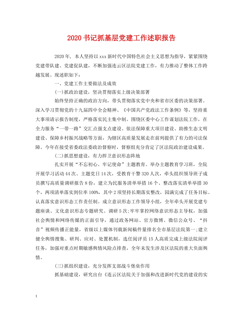 2024书记抓基层党建工作述职报告 _第1页