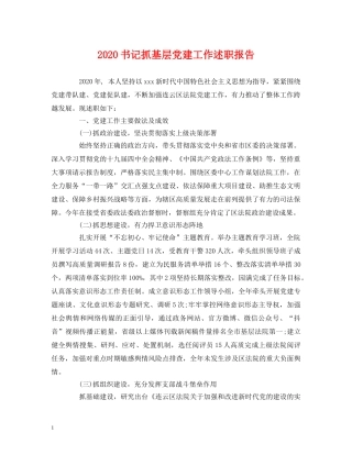 2024书记抓基层党建工作述职报告 