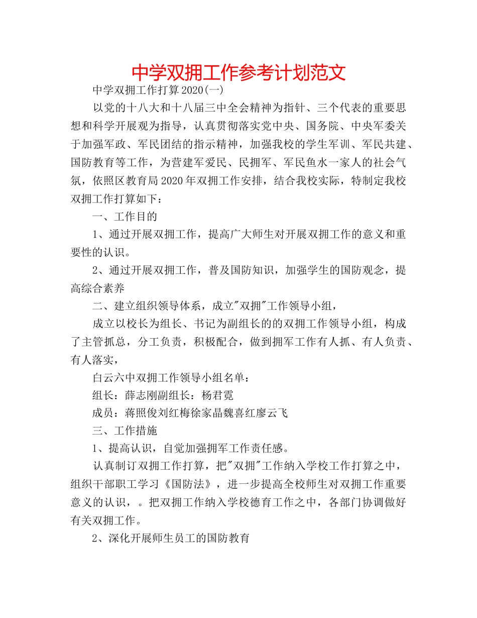中学双拥工作参考计划范文 _第1页