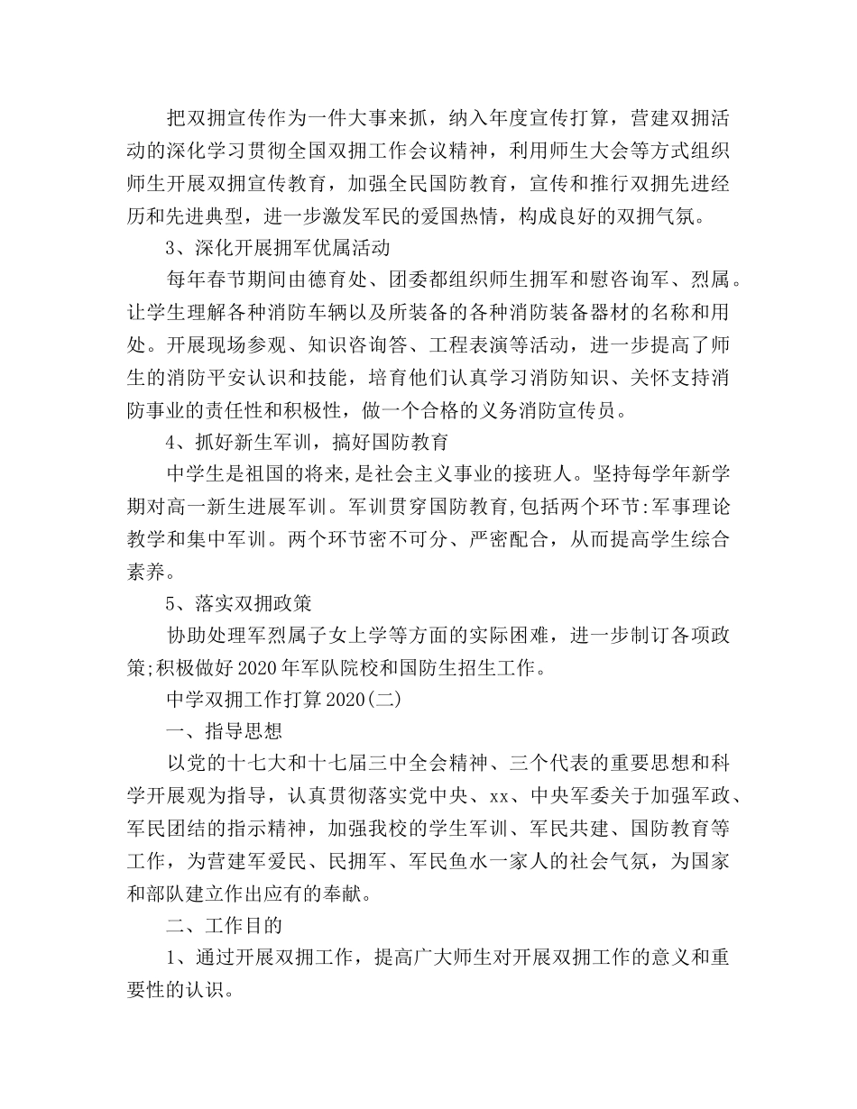 中学双拥工作参考计划范文 _第2页
