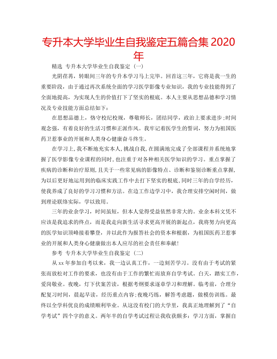 专升本大学毕业生自我鉴定五篇合集2024年 _第1页