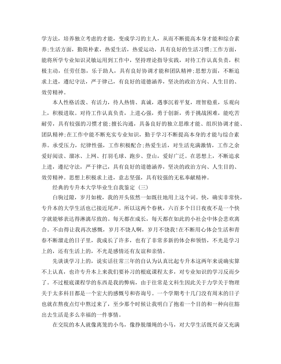 专升本大学毕业生自我鉴定五篇合集2024年 _第2页