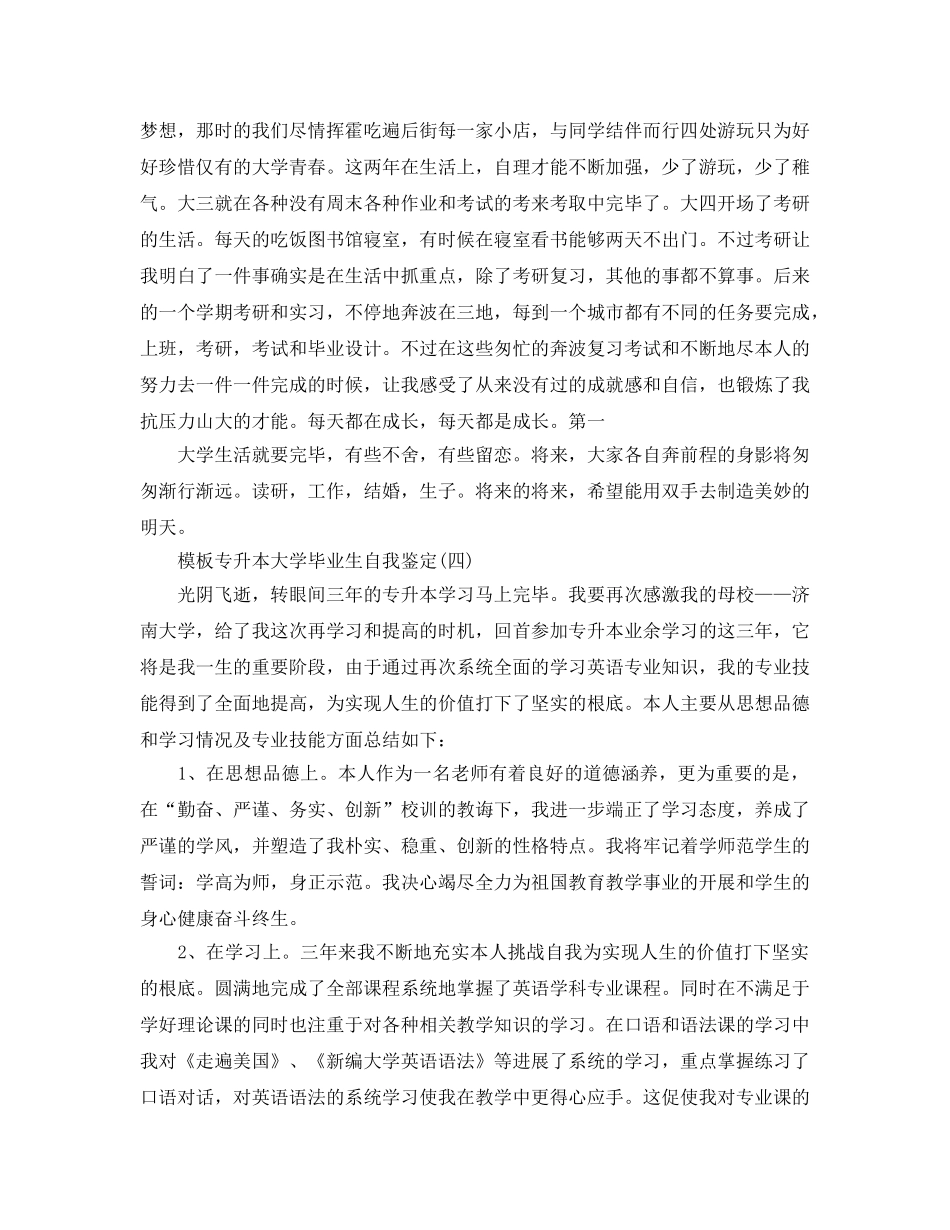 专升本大学毕业生自我鉴定五篇合集2024年 _第3页