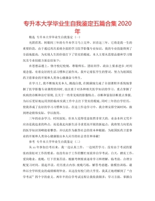 专升本大学毕业生自我鉴定五篇合集2024年 