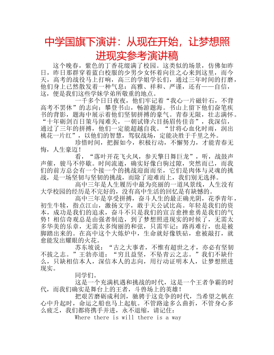 中学国旗下演讲：从现在开始，让梦想照进现实参考演讲稿 _第1页