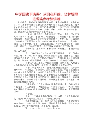 中学国旗下演讲：从现在开始，让梦想照进现实参考演讲稿 