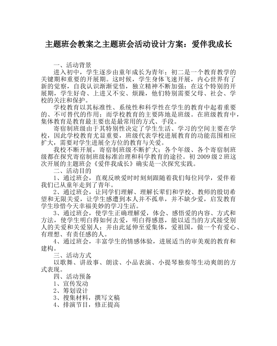 主题班会教案主题班会活动设计方案：爱伴我成长 _第1页