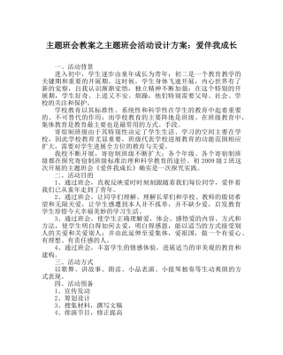 主题班会教案主题班会活动设计方案：爱伴我成长 